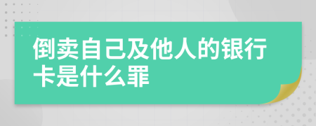 倒卖自己及他人的银行卡是什么罪