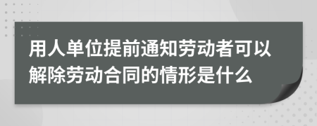 用人单位提前通知劳动者可以解除劳动合同的情形是什么