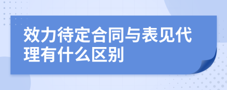 效力待定合同与表见代理有什么区别