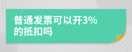 普通发票可以开3% 的抵扣吗