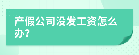 产假公司没发工资怎么办？