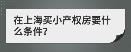 在上海买小产权房要什么条件？