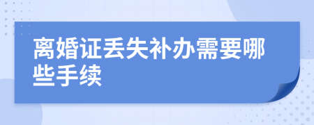 离婚证丢失补办需要哪些手续