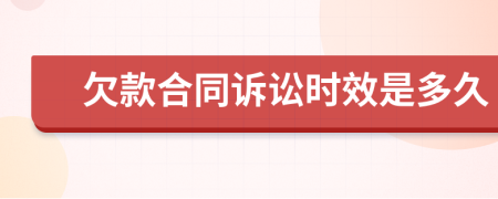 欠款合同诉讼时效是多久