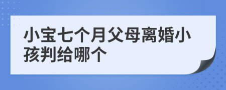 小宝七个月父母离婚小孩判给哪个