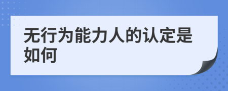 无行为能力人的认定是如何