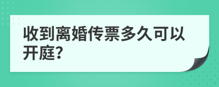 收到离婚传票多久可以开庭？