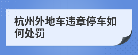 杭州外地车违章停车如何处罚