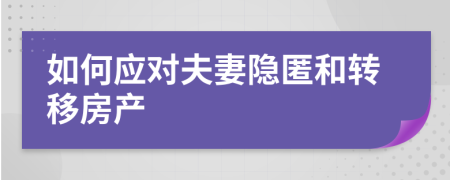 如何应对夫妻隐匿和转移房产