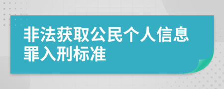 非法获取公民个人信息罪入刑标准