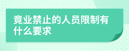 竟业禁止的人员限制有什么要求