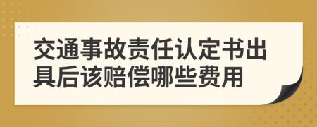 交通事故责任认定书出具后该赔偿哪些费用