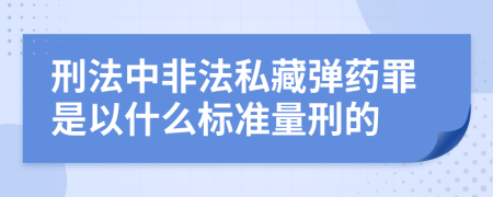 刑法中非法私藏弹药罪是以什么标准量刑的