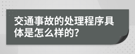 交通事故的处理程序具体是怎么样的？