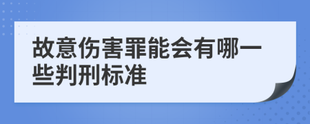 故意伤害罪能会有哪一些判刑标准