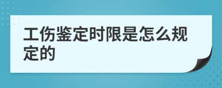 工伤鉴定时限是怎么规定的