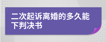 二次起诉离婚的多久能下判决书