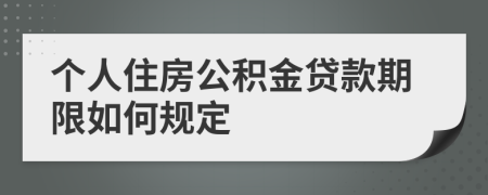 个人住房公积金贷款期限如何规定