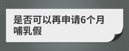 是否可以再申请6个月哺乳假