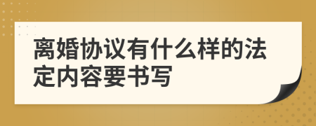 离婚协议有什么样的法定内容要书写