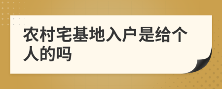 农村宅基地入户是给个人的吗