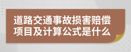 道路交通事故损害赔偿项目及计算公式是什么