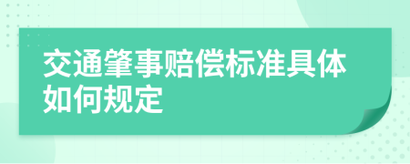 交通肇事赔偿标准具体如何规定