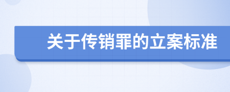 关于传销罪的立案标准