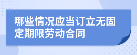 哪些情况应当订立无固定期限劳动合同