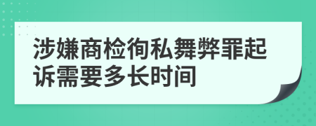 涉嫌商检徇私舞弊罪起诉需要多长时间