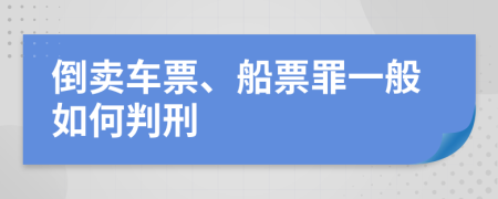 倒卖车票、船票罪一般如何判刑