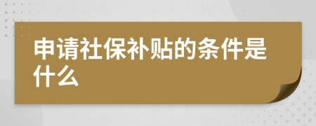 申请社保补贴的条件是什么