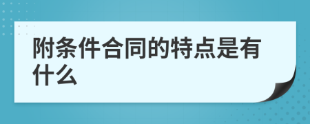 附条件合同的特点是有什么