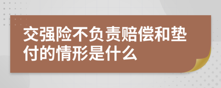 交强险不负责赔偿和垫付的情形是什么