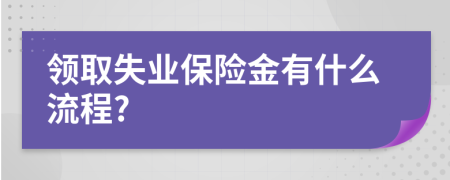 领取失业保险金有什么流程?