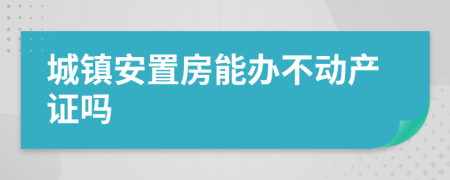 城镇安置房能办不动产证吗