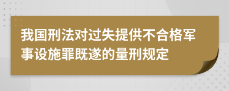 我国刑法对过失提供不合格军事设施罪既遂的量刑规定