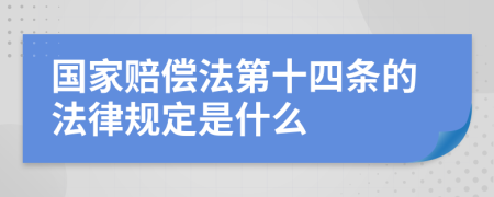 国家赔偿法第十四条的法律规定是什么