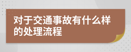 对于交通事故有什么样的处理流程