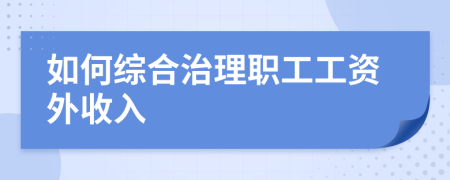 如何综合治理职工工资外收入