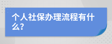个人社保办理流程有什么？