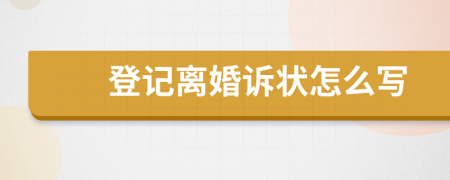 登记离婚诉状怎么写