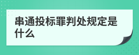 串通投标罪判处规定是什么