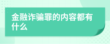 金融诈骗罪的内容都有什么