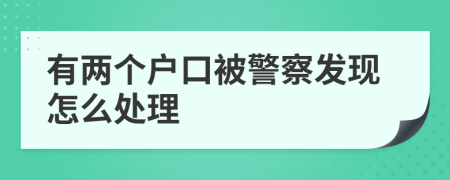 有两个户口被警察发现怎么处理