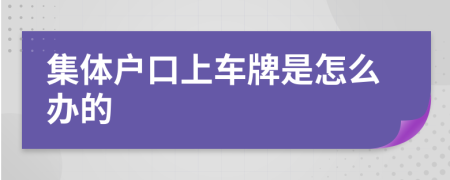 集体户口上车牌是怎么办的