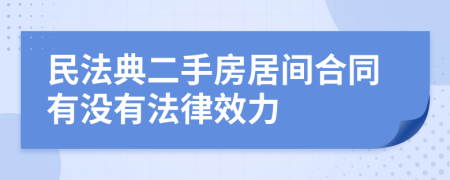 民法典二手房居间合同有没有法律效力
