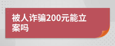 被人诈骗200元能立案吗