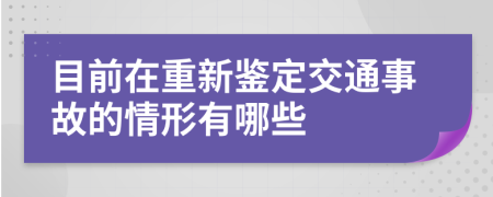 目前在重新鉴定交通事故的情形有哪些