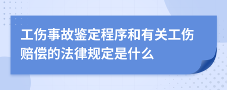 工伤事故鉴定程序和有关工伤赔偿的法律规定是什么